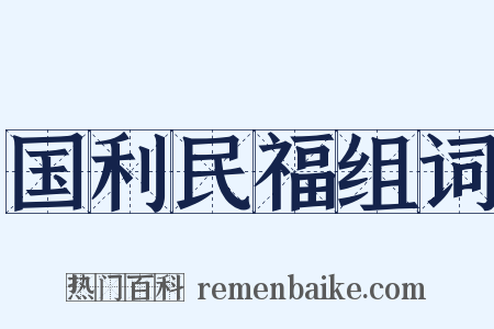 国利民福组词是什么意思的图片